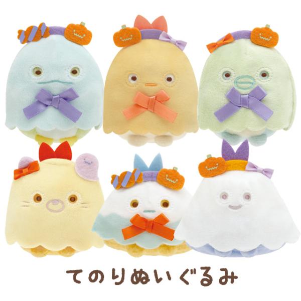 (9) すみっコぐらし おばけのナイトパークハロウィン てのりぬいぐるみ　MO15601
