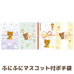 リラックマ キャラミックス ふにふにマスコット付ポチ袋　GC36801