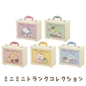 すみっコぐらし ホテルニューすみっコテーマ ミニミニトランクコレクション　AB18601