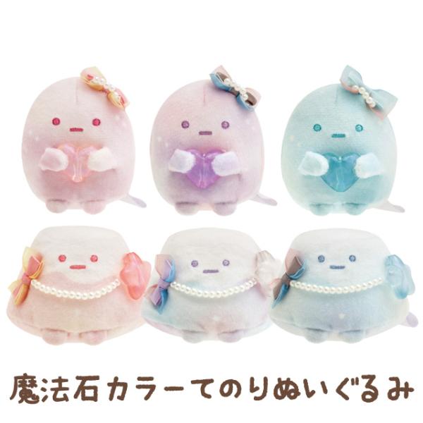 すみっコぐらし すみっコぐらしコレクション 眠れぬ夜のすみっコ魔法サロン 魔法石カラーてのりぬいぐる...