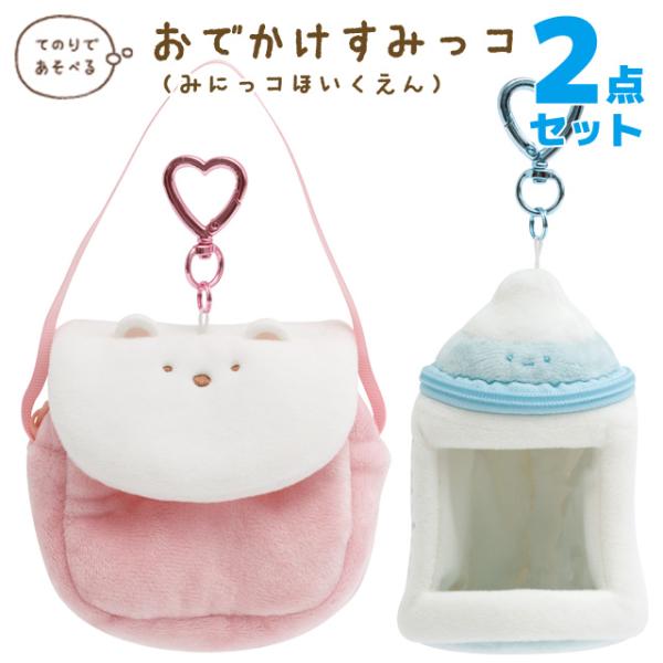 すみっコぐらし すみっコぐらしコレクション みにっコほいくえん おでかけすみっコ 2点セット　AB3...