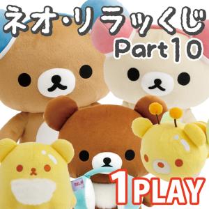 【新品】ネオ・リラッくじ　Part10　1ロット 楽天市場】リラックマ ネオ・リラッくじ Part10 ゲーミング