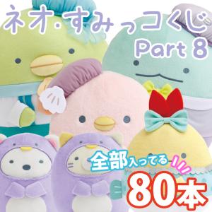 (全部セット)すみっコぐらし ネオ・すみっコくじ Part8 ぺんぎんラグーンテーマ 80本パック　AB36101