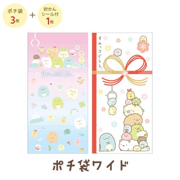 すみっコぐらし キャラミックス ポチ袋ワイド　GC38002