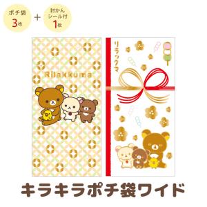 リラックマ キャラミックス キラキラポチ袋ワイド　GC38101