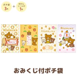 リラックマ キャラミックス おみくじ付ポチ袋　GC38301