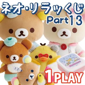 (ラストワン賞終了)(単品)リラックマ ネオ・リラッくじ Part13 リラックマラボ　AB46001