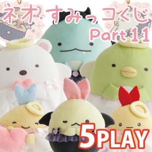 (ラストワン賞終了)(5本セット)すみっコぐらし ネオ・すみっコくじ Part11 てんしとあくまなしっぽず 5本セット　AB46101