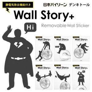 Wall Story ＋ デンキトール 静電気除去 ウォールステッカー　WS-DT (激安メガセール！)｜bigstar