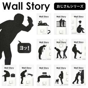 Wall Story ウォールステッカー おじさんシリーズ　WS-O (激安メガセール！)｜bigstar
