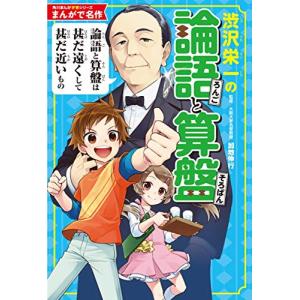 角川まんが学習シリーズ まんがで名作 渋沢栄一の論語と算盤