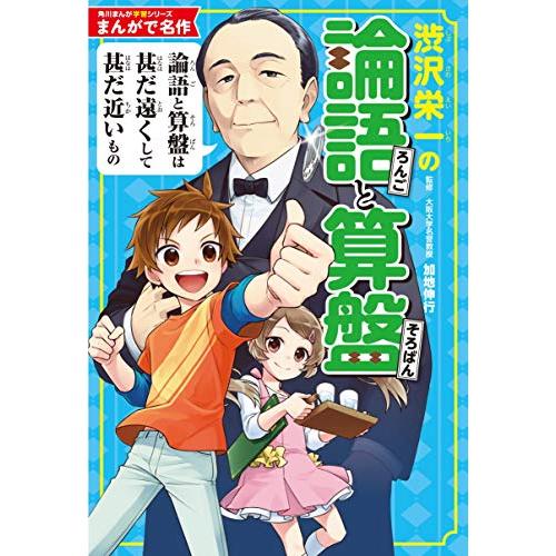 角川まんが学習シリーズ まんがで名作 渋沢栄一の論語と算盤