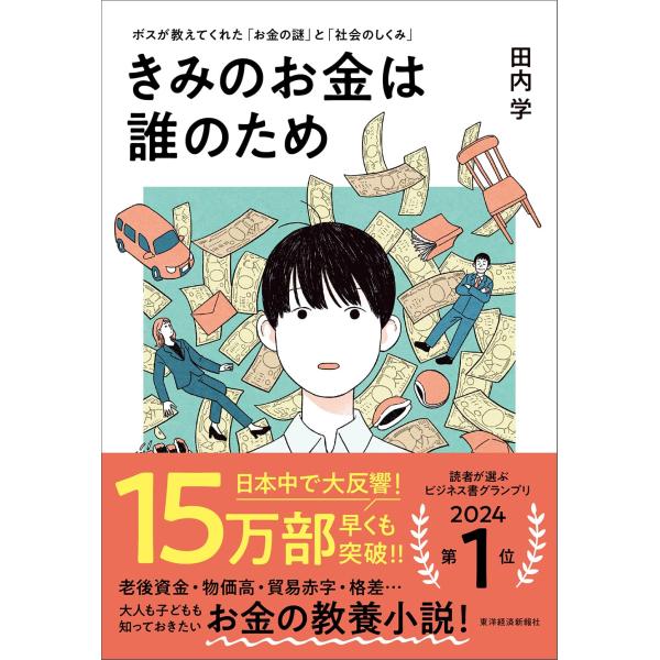 きみのお金は誰のため: ボスが教えてくれた「お金の謎」と「社会のしくみ」 読者が選ぶビジネス書グラン...