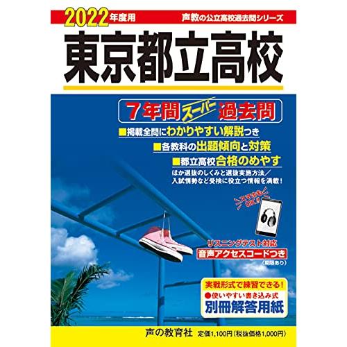 201東京都立高校 2022年度用 7年間スーパー過去問 (声教の公立高校過去問シリーズ)