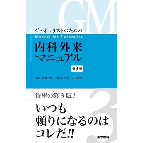 ジェネラリストのための内科外来マニュアル 第3版