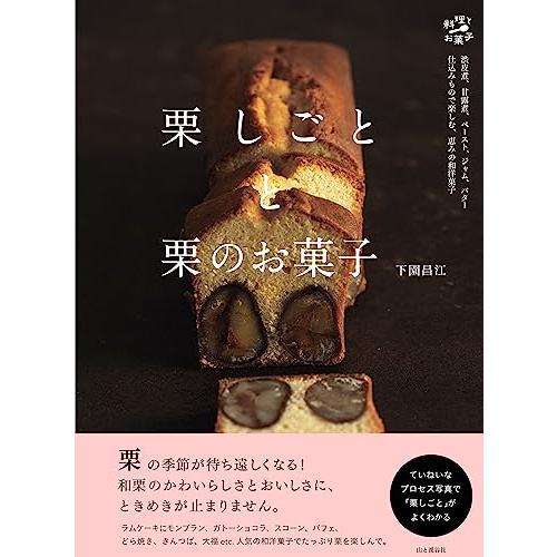 栗しごとと栗のお菓子 (料理とお菓子)