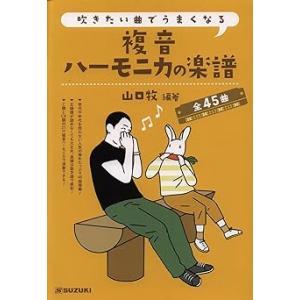 複音ハーモニカ 吹きたい曲でうまくなる 複音ハーモニカの楽譜 全45曲