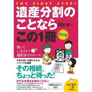 遺産分割のことならこの1冊(第5版) (はじめの一歩)