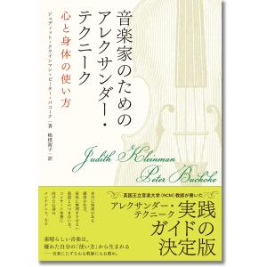 音楽家のためのアレクサンダー・テクニーク :心と身体の使い方｜bigsun7