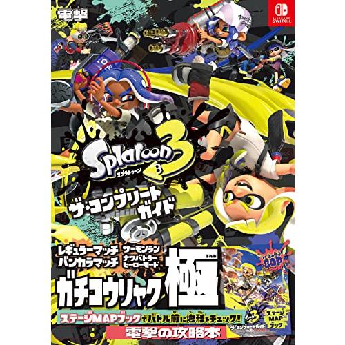 スプラトゥーン3 ザ・コンプリートガイド