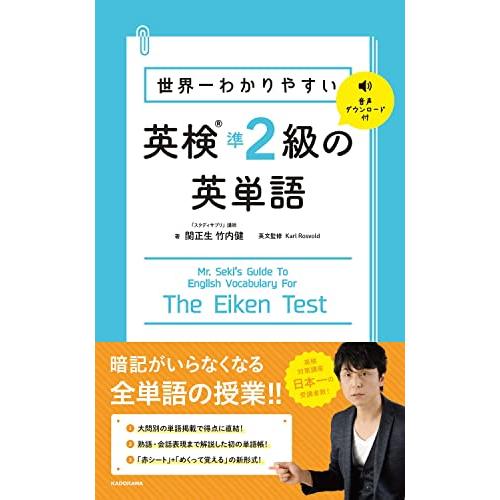 世界一わかりやすい 英検準2級の英単語