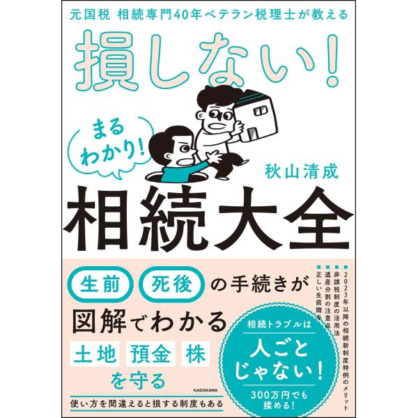 元国税 相続専門40年ベテラン税理士が教える 損しない!まるわかり!相続大全