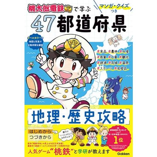 マンガ・クイズつき『桃太郎電鉄』で学ぶ47都道府県地理・歴史攻略