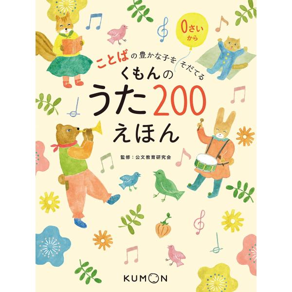 ことばの豊かな子をそだてる くもんのうた200えほん