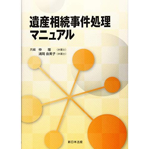 遺産相続事件処理マニュアル