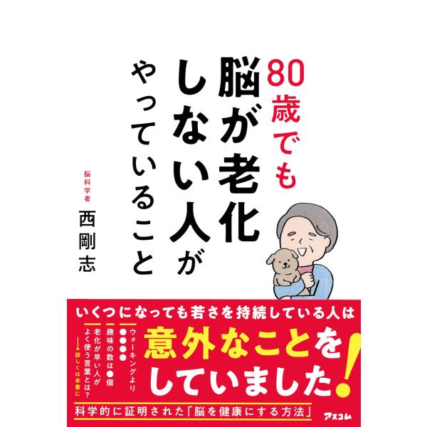 80歳でも脳が老化しない人がやっていること