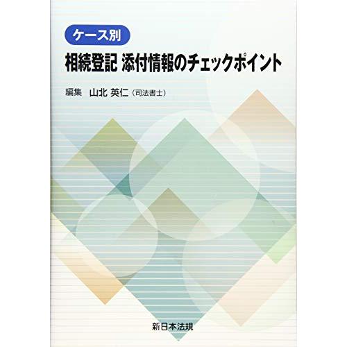 ケース別 相続登記 添付情報のチェックポイント