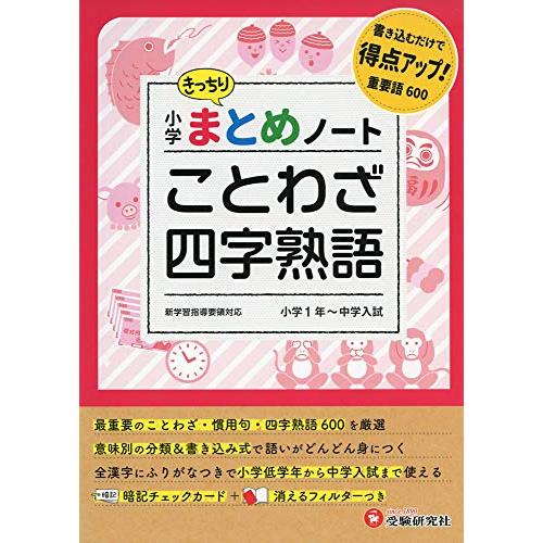 小学 まとめノート ことわざ・四字熟語:書き込むだけで得点アップ! (受験研究社)