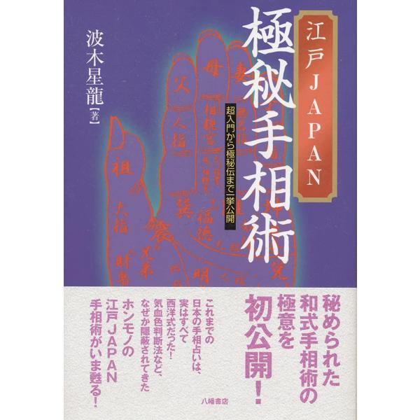 江戸JAPAN極秘手相術―超入門から極秘伝まで一挙公開