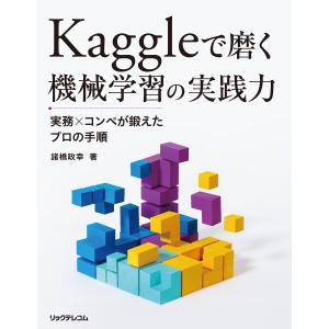 Kaggleで磨く 機械学習の実践力--実務xコンペが鍛えたプロの手順