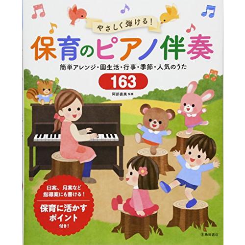 やさしく弾ける! 保育のピアノ伴奏 簡単アレンジ・園生活・行事・季節・人気のうた163