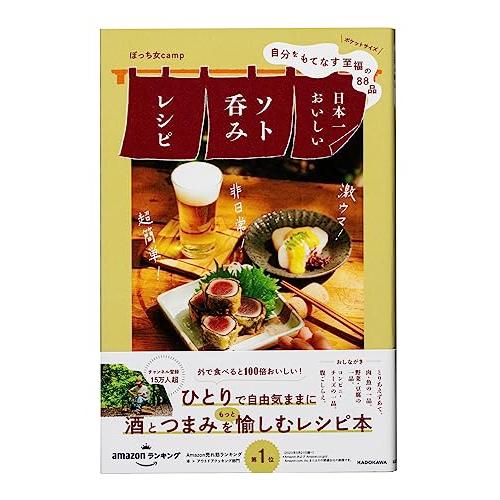 自分をもてなす至福の88品 日本一おいしいソト呑みレシピ