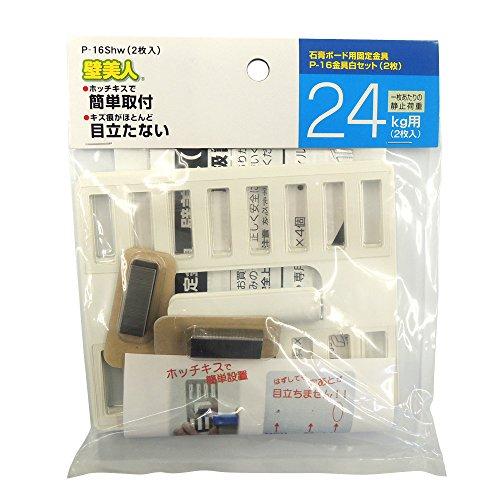 若林製作所 壁美人 石膏ボード用固定金具 P-16金具 ホワイト2枚セット P-16SHW