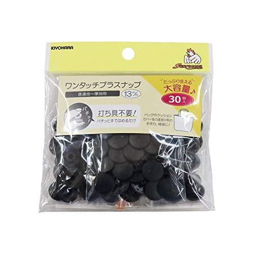 KIYOHARA サンコッコー ワンタッチプラスナップ 大容量 30組入 直径13mm ブラック S...