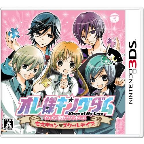 オレ様キングダム イケメン彼氏をゲットしよ! もえキュン スクールデイズ - 3DS