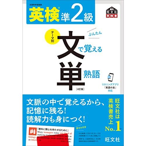 音声アプリ対応 英検準2級 文で覚える単熟語 4訂版 (旺文社英検書)