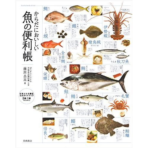 からだにおいしい魚の便利帳 (便利帳シリーズ)
