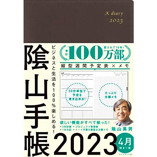 ビジネスと生活を100%楽しめる  陰山手帳2023 4月始まり版 茶