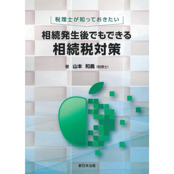 税理士が知っておきたい　相続発生後でもできる相続税対策