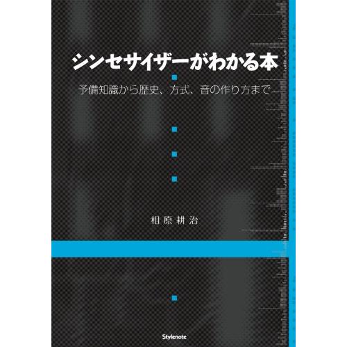 シンセサイザーがわかる本 〜予備知識から歴史、方式、音の作り方まで