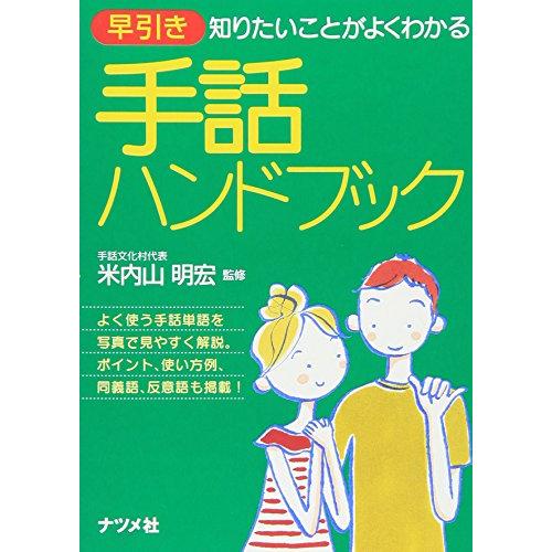 早引き 手話ハンドブック―知りたいことがよくわかる