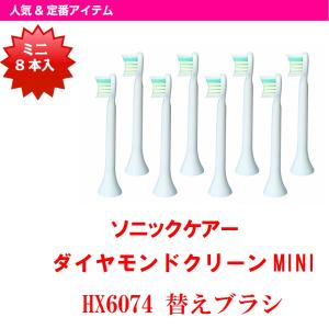 ソニッケアー 替えブラシ 互換 電動歯ブラシ ダイヤモンドクリーン用 ブラシヘッド  ミニ タイプ 4本組 2パック 計8本 セット