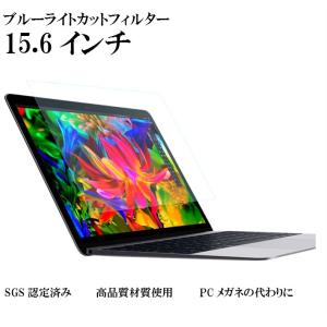 ブルーライト カット フィルム フィルター パソコン ノートパソコン 15.6インチ 15.6 型 16：9W PC用 ワイド型 モニター用 ディスプレイ 反射防止