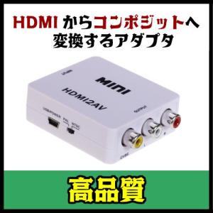 HDMIからRCAへの変換コンバーター アナログ変換 コンポジット HDMI to コンポジット コンバーター