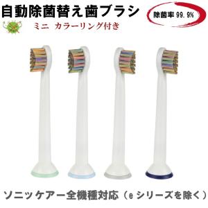 互換 ソニッケアー 除菌 替え歯ブラシ  電動歯ブラシヘッド 除菌率99.9%以上 除菌効果半永久的