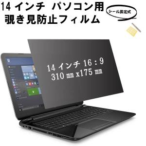 覗き見防止フィルター のぞき見 覗見 防止 フィ...の商品画像